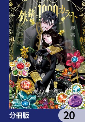鉄錆と1000カラット【分冊版】 20
