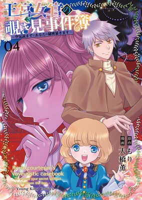 王宮女官の覗き見事件簿 〜空気読まずにあなたの秘密暴きます〜 4巻