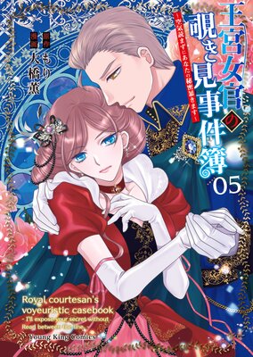 王宮女官の覗き見事件簿 〜空気読まずにあなたの秘密暴きます〜 5巻