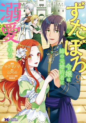 ずたぼろ令嬢は姉の元婚約者に溺愛される(コミック) 9