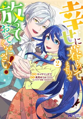 幸せに暮らしてますので放っておいてください!(コミック) 2