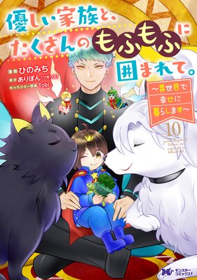 優しい家族と、たくさんのもふもふに囲まれて。〜異世界で幸せに暮らします〜(コミック) 10