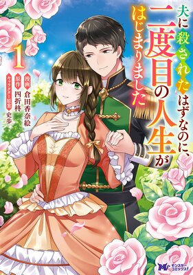 夫に殺されたはずなのに、二度目の人生がはじまりました(コミック) 1