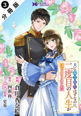 夫に殺されたはずなのに、二度目の人生がはじまりました(コミック) 分冊版 3