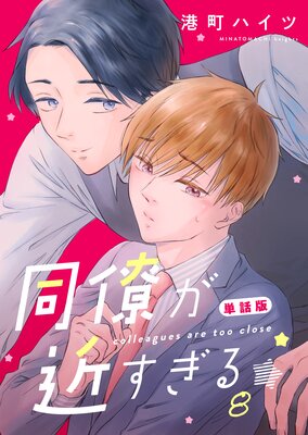 同僚が近すぎる 単話版(8)