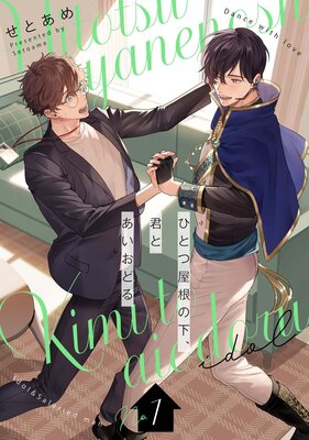 ひとつ屋根の下、君とあいおどる【単話版】の表紙