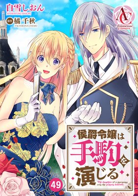 【分冊版】侯爵令嬢は手駒を演じる 第49話(アリアンローズコミックス)