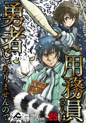 【分冊版】用務員さんは勇者じゃありませんので 第25話