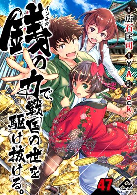 【分冊版】銭(インチキ)の力で、戦国の世を駆け抜ける。 第47話