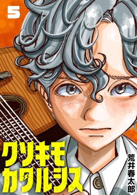 クソキモカタルシス(話売り) #5