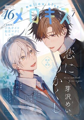 メロキス-mellow kiss- 2025年7月号(第46号)
