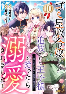 【専用】ゴミ屋敷令嬢ですが、追放された王子様〜1 ゴミ屋敷令嬢ですが、追放された王子様（子供の姿にされた超有能