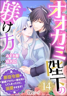 オオカミ陛下の躾け方 悪役令嬢は破滅フラグと一夜を共にしてしまったけど、溺愛させます! コミック版(分冊版) 【第14話】
