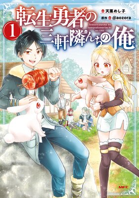 転生勇者の三軒隣んちの俺 1