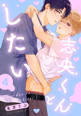 志央くんとしたい【4】