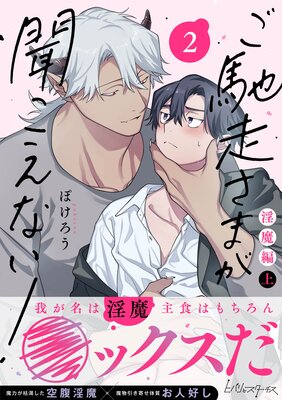 ご馳走さまが聞こえない!【単行本版(電子限定&Renta! 限定W特典付)】(2)