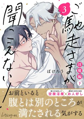 ご馳走さまが聞こえない!【単行本版(電子限定&Renta! 限定W特典付)】(3)