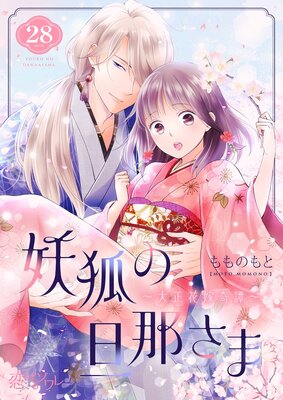 妖狐の旦那さま〜大正花嫁奇譚〜 28