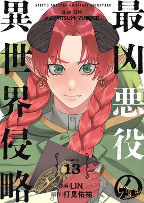最凶悪役の異世界侵略 13