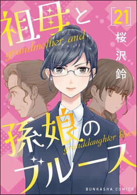 祖母と孫娘のブルース(分冊版) 【第21話】