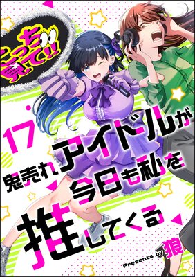 鬼売れアイドルが今日も私を推してくる(分冊版) 【第17話】