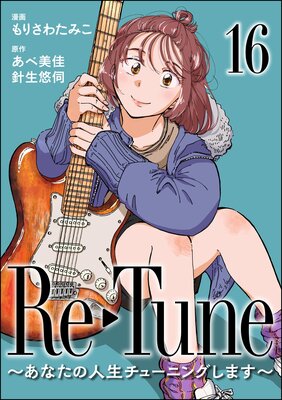 Re-Tune ~あなたの人生チューニングします~(分冊版) 【第16話】
