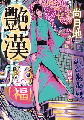 艶漢(20)