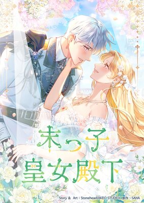 ある日お姫様になってしまった件について 皇帝の一人娘 末っ子皇女殿下 全巻セット ある日お姫様になってしまった件について 皇帝の一人娘 末っ子