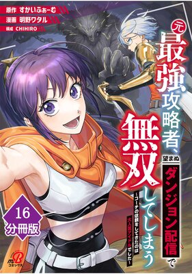 元最強攻略者、望まぬダンジョン配信で無双してしまう?コーチの依頼をしてきたのは大人気アイドルでした?【分冊版】 (16)