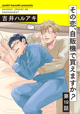 その恋、自販機で買えますか?19