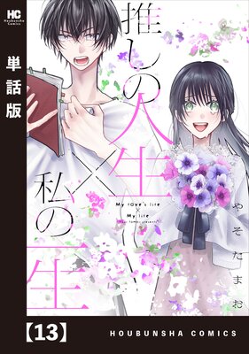 推しの人生×私の一生【単話版】 13