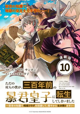 ただの村人の僕が、三百年前の暴君皇子に転生してしまいました ~前世の知識で暗殺フラグを回避して、穏やかに生き残ります!~ 連載版:10