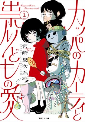 カッパのカーティと祟りどもの愛 1