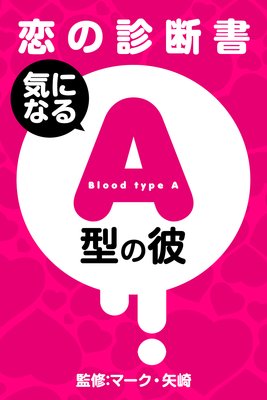 恋の診断書 気になるa型の彼 マーク 矢崎 電子コミックをお得にレンタル Renta