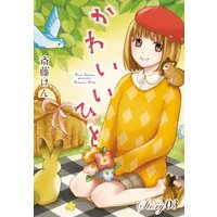 AneLaLa かわいいひと story03