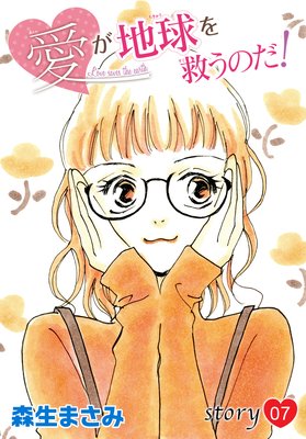 AneLaLa 愛が地球を救うのだ! story07