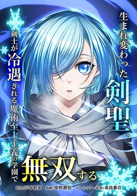 生まれ変わった剣聖、剣士が冷遇される魔術至上主義の学園で無双する18話