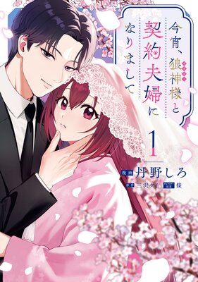 今宵、狼神様と契約夫婦になりまして 1【イラスト特典付】