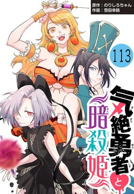 気絶勇者と暗殺姫(話売り) #113