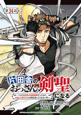 片田舎のおっさん、剣聖になる〜ただの田舎の剣術師範だったのに、大成した弟子たちが俺を放ってくれない件〜(話売り) #37