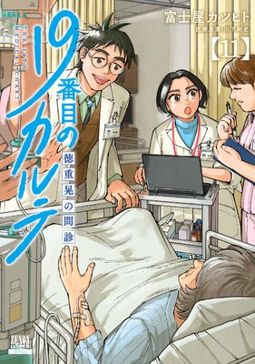 19番目のカルテ 徳重晃の問診 19番目のカルテ 徳重晃の問診 |富士屋カツヒト他 | まずは