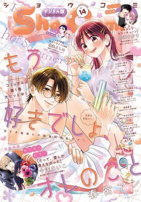 Sho‐Comi【電子版特典付き】 2025年14号(2025年6月20日発売)