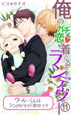俺のガチ恋着ぐるみランデヴー〜ウールーくんはシングルパパに夢中です〜(11)