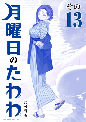 月曜日のたわわ 青版 |比村奇石 | まずは無料試し読み！Renta