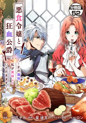 悪食令嬢と狂血公爵 ~その魔物、私が美味しくいただきます!~ 分冊版 52巻