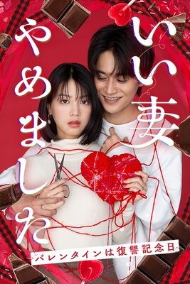 いい妻やめましたの表紙