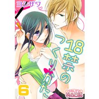 18禁のつくりかた 6