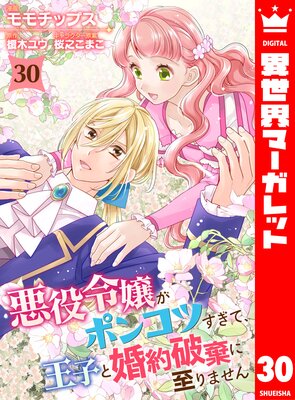 悪役令嬢がポンコツすぎて、王子と婚約破棄に至りません 30