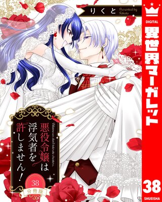 【分冊版】悪役令嬢は浮気者を許しません! 38