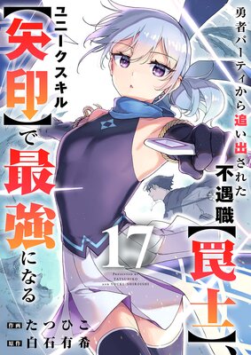 勇者パーティから追い出された不遇職【罠士】、ユニークスキル【矢印】で最強になる17